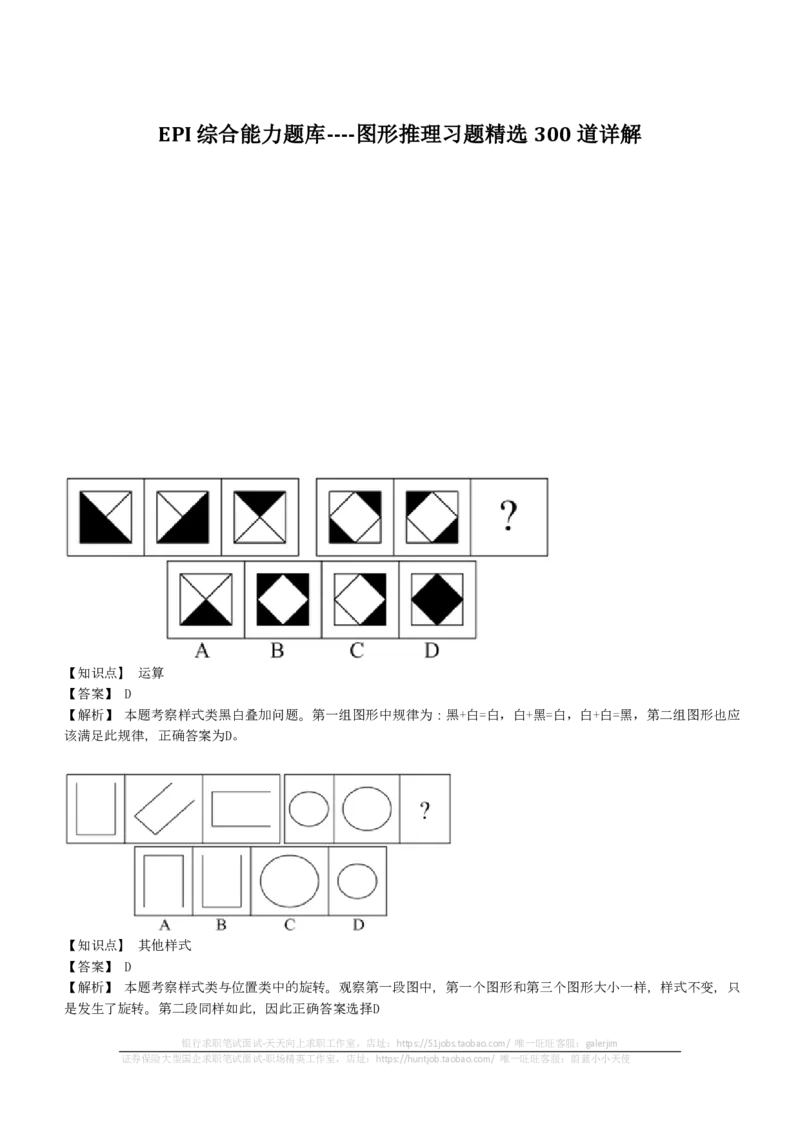 EPI综合能力题库----图形推理习题精选300道详解(1)_2025春招题库汇总_国企-运营商题库_2023中国移动笔试资料（清宇）_4中国移动招聘考试练习题库