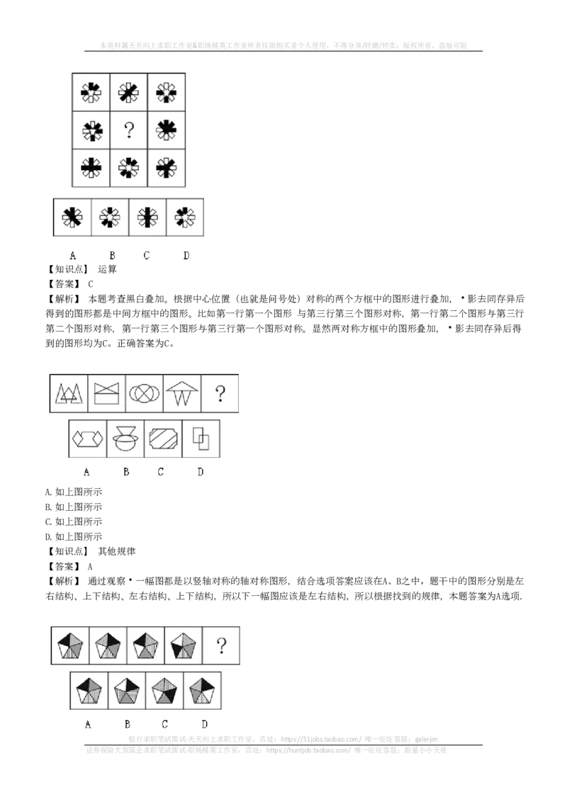 EPI综合能力题库----图形推理习题精选300道详解(1)_2025春招题库汇总_国企-运营商题库_2023中国移动笔试资料（清宇）_4中国移动招聘考试练习题库