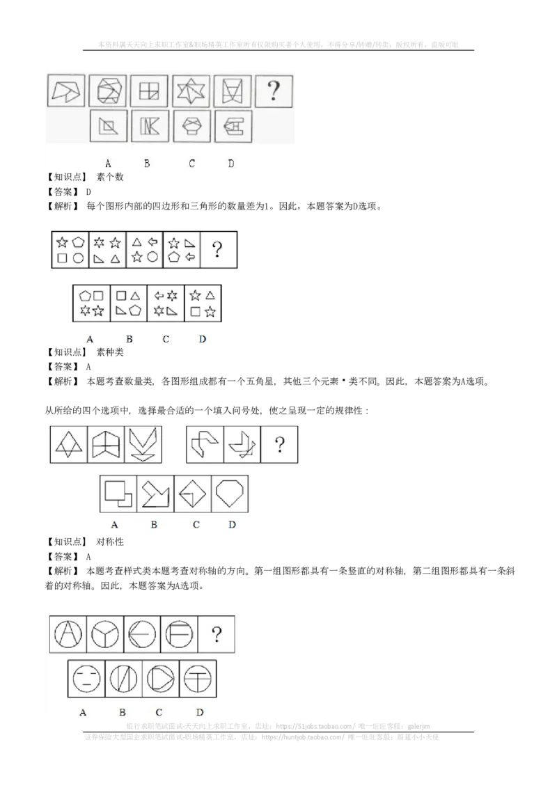 EPI综合能力题库----图形推理习题精选300道详解(1)_2025春招题库汇总_国企-运营商题库_2023中国移动笔试资料（清宇）_4中国移动招聘考试练习题库