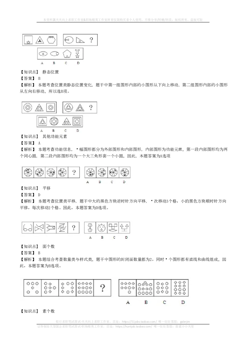 EPI综合能力题库----图形推理习题精选300道详解(1)_2025春招题库汇总_国企-运营商题库_2023中国移动笔试资料（清宇）_4中国移动招聘考试练习题库