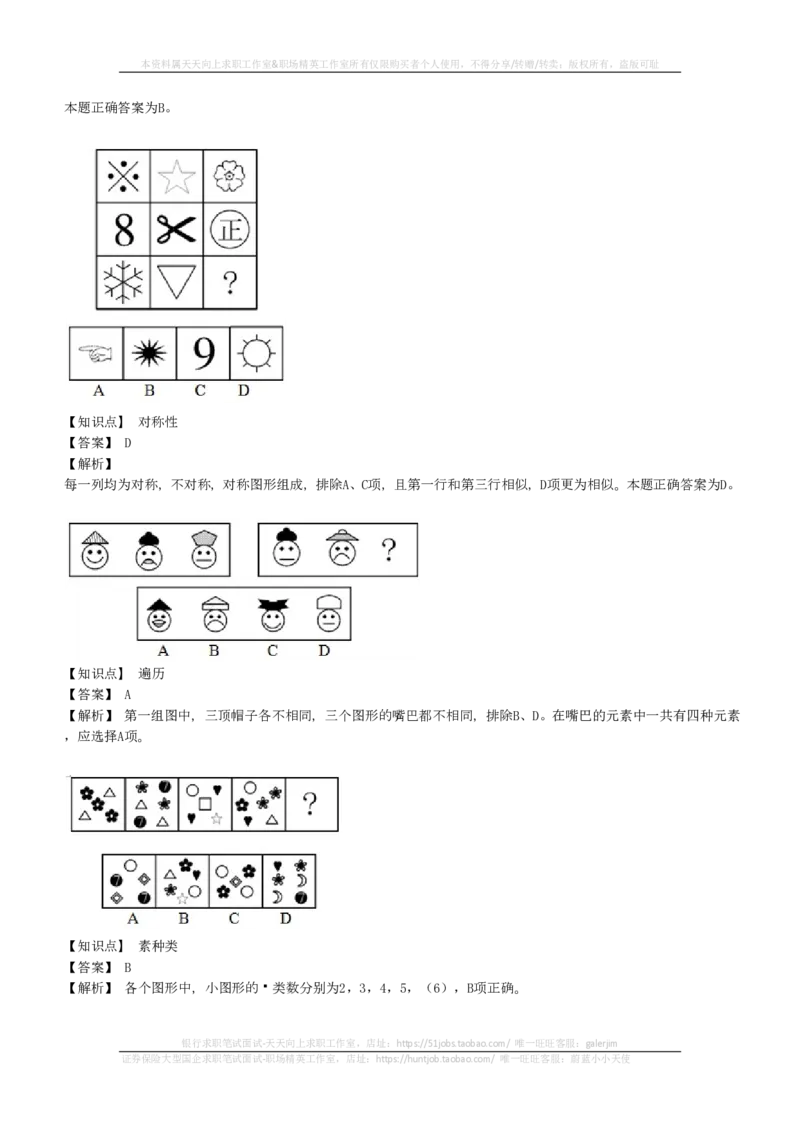 EPI综合能力题库----图形推理习题精选300道详解(1)_2025春招题库汇总_国企-运营商题库_2023中国移动笔试资料（清宇）_4中国移动招聘考试练习题库