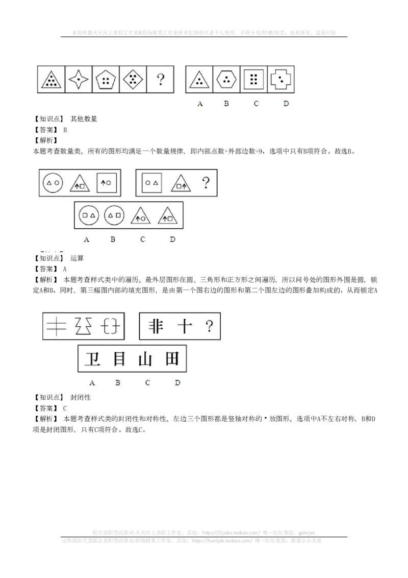EPI综合能力题库----图形推理习题精选300道详解(1)_2025春招题库汇总_国企-运营商题库_2023中国移动笔试资料（清宇）_4中国移动招聘考试练习题库