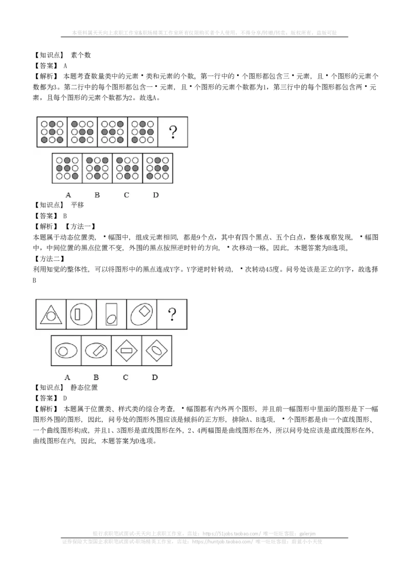 EPI综合能力题库----图形推理习题精选300道详解(1)_2025春招题库汇总_国企-运营商题库_2023中国移动笔试资料（清宇）_4中国移动招聘考试练习题库