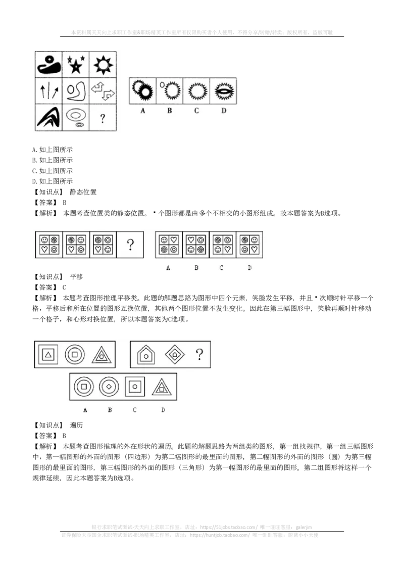 EPI综合能力题库----图形推理习题精选300道详解(1)_2025春招题库汇总_国企-运营商题库_2023中国移动笔试资料（清宇）_4中国移动招聘考试练习题库