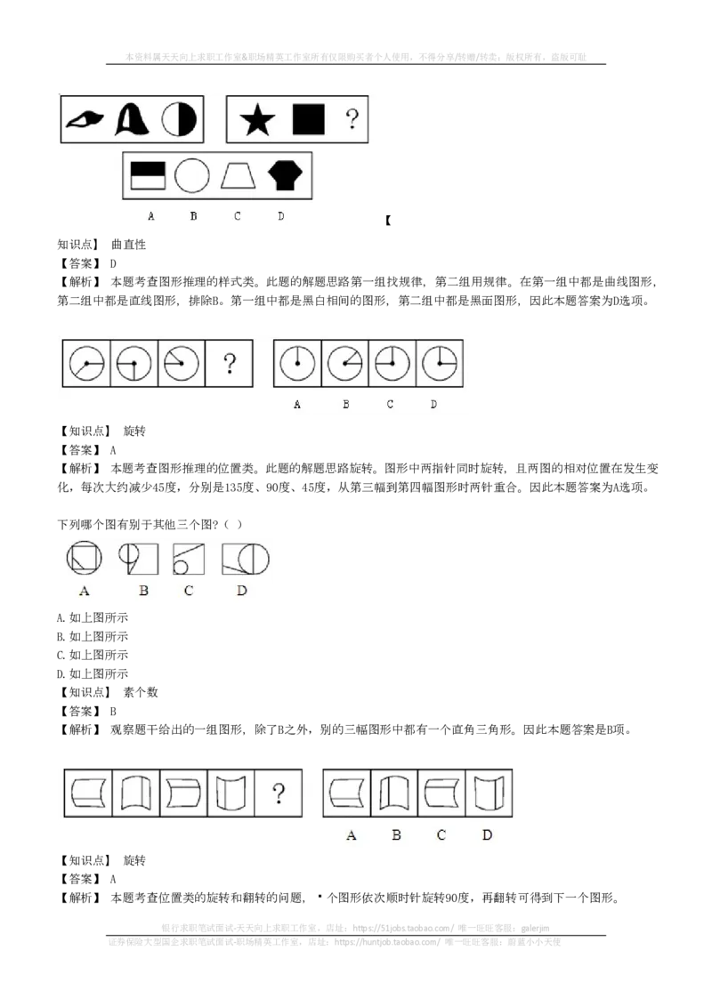 EPI综合能力题库----图形推理习题精选300道详解(1)_2025春招题库汇总_国企-运营商题库_2023中国移动笔试资料（清宇）_4中国移动招聘考试练习题库