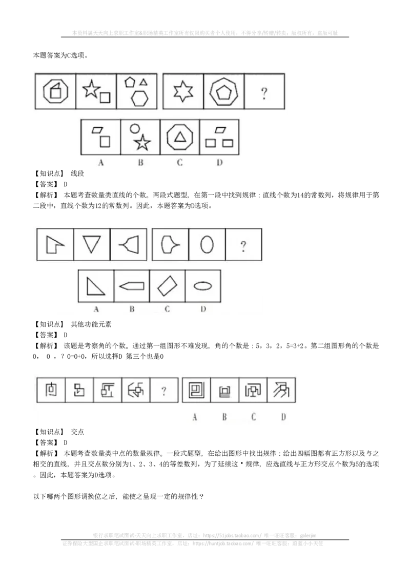 EPI综合能力题库----图形推理习题精选300道详解(1)_2025春招题库汇总_国企-运营商题库_2023中国移动笔试资料（清宇）_4中国移动招聘考试练习题库
