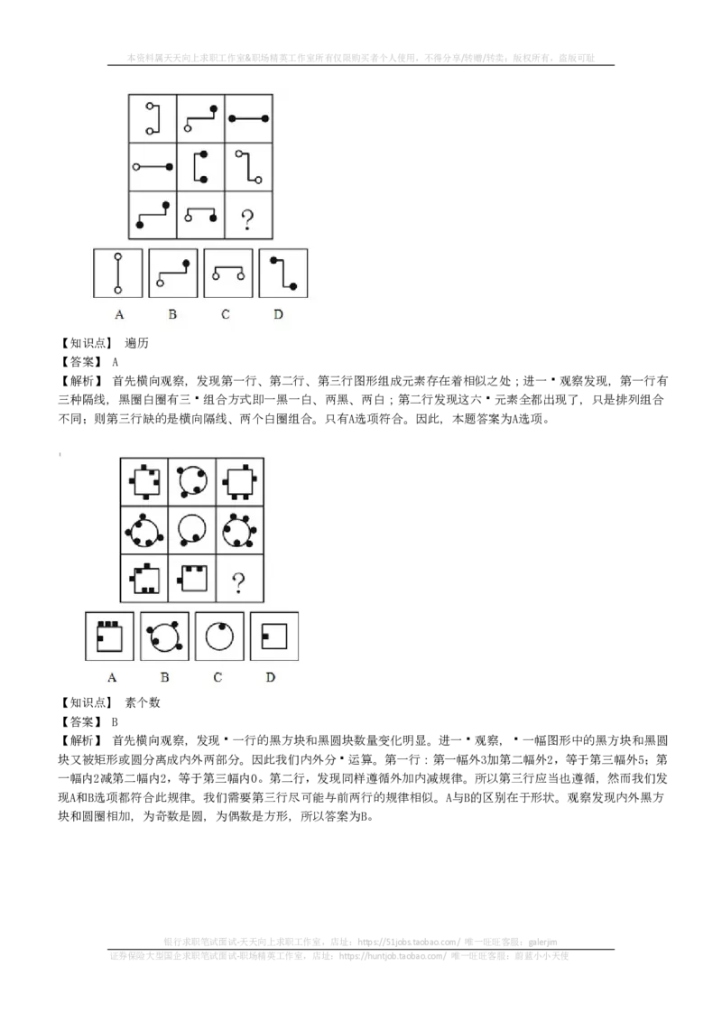 EPI综合能力题库----图形推理习题精选300道详解(1)_2025春招题库汇总_国企-运营商题库_2023中国移动笔试资料（清宇）_4中国移动招聘考试练习题库