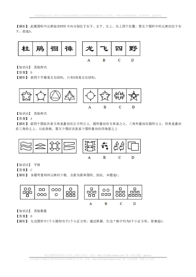 EPI综合能力题库----图形推理习题精选300道详解(1)_2025春招题库汇总_国企-运营商题库_2023中国移动笔试资料（清宇）_4中国移动招聘考试练习题库