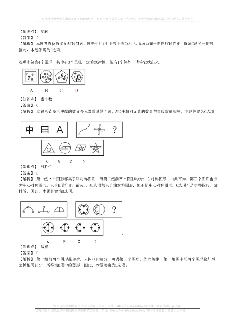 EPI综合能力题库----图形推理习题精选300道详解(1)_2025春招题库汇总_国企-运营商题库_2023中国移动笔试资料（清宇）_4中国移动招聘考试练习题库