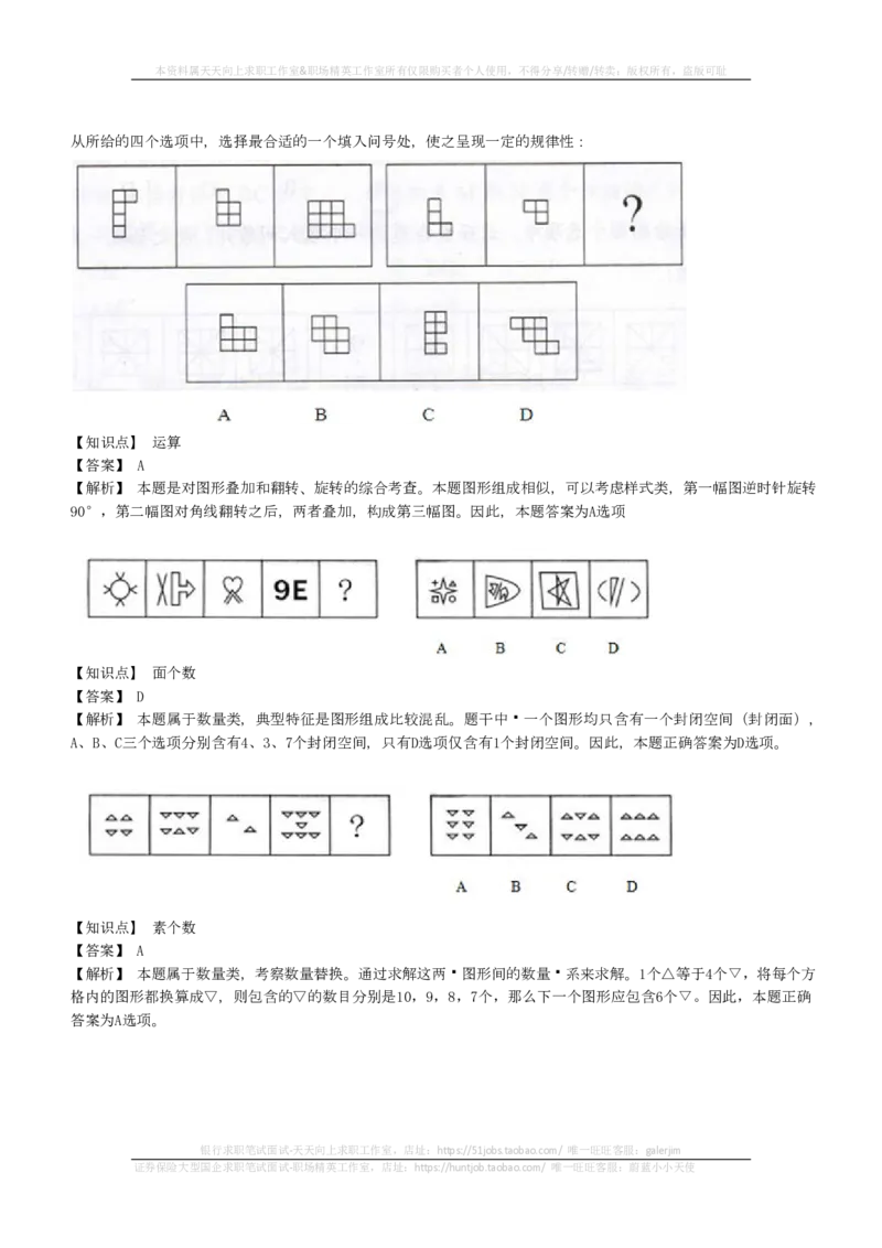 EPI综合能力题库----图形推理习题精选300道详解(1)_2025春招题库汇总_国企-运营商题库_2023中国移动笔试资料（清宇）_4中国移动招聘考试练习题库