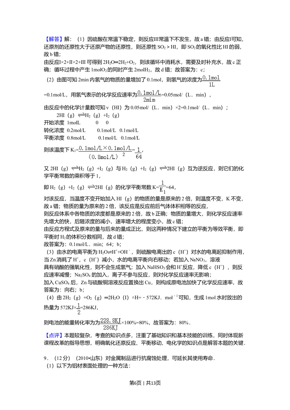 2010年高考化学试卷（山东）（解析卷）_历年高考真题合集_化学历年高考真题_新&middot;Word版2008-2025&middot;高考化学真题_化学（按省份分类）2008-2025_2008-2025&middot;（山东）化学高考真题