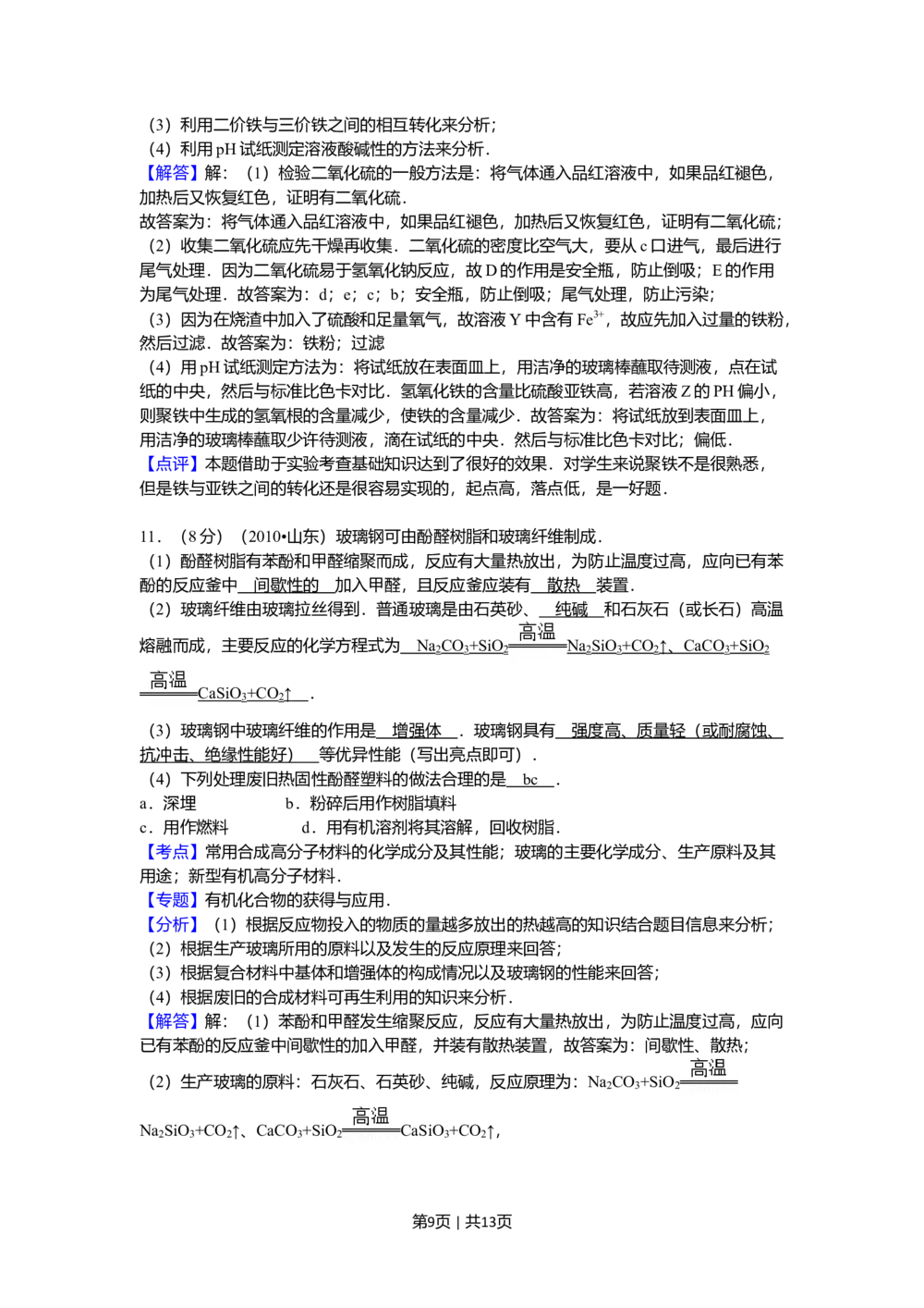 2010年高考化学试卷（山东）（解析卷）_历年高考真题合集_化学历年高考真题_新&middot;Word版2008-2025&middot;高考化学真题_化学（按省份分类）2008-2025_2008-2025&middot;（山东）化学高考真题