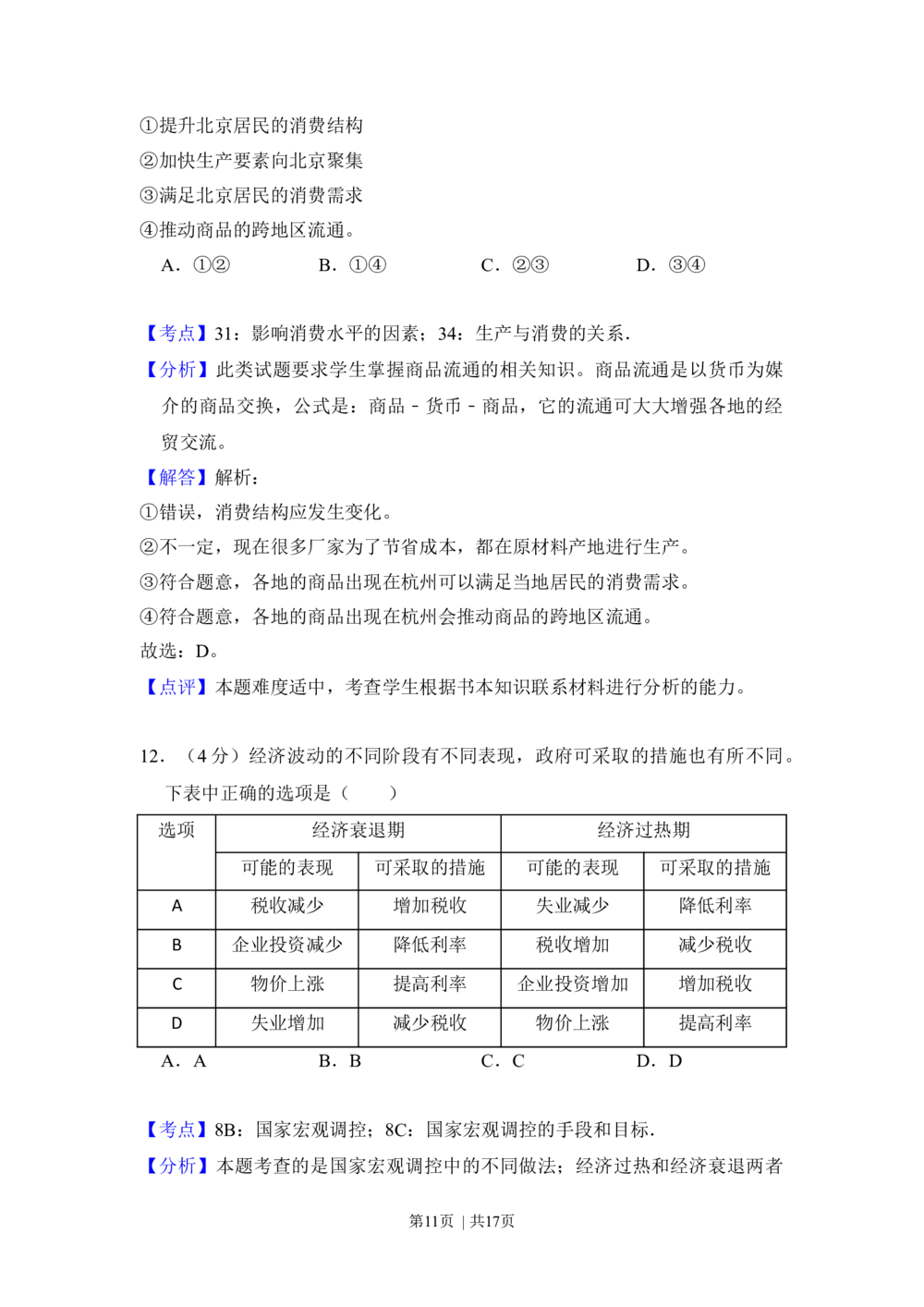 2012年高考政治试卷（北京）（解析卷）_政治历年高考真题_新&middot;Word版2008-2025&middot;高考政治真题_政治（按试卷类型分类）2008-2025_自主命题卷&middot;政治（2008-2025）_北京自主命题&middot;政治（2008-2025）