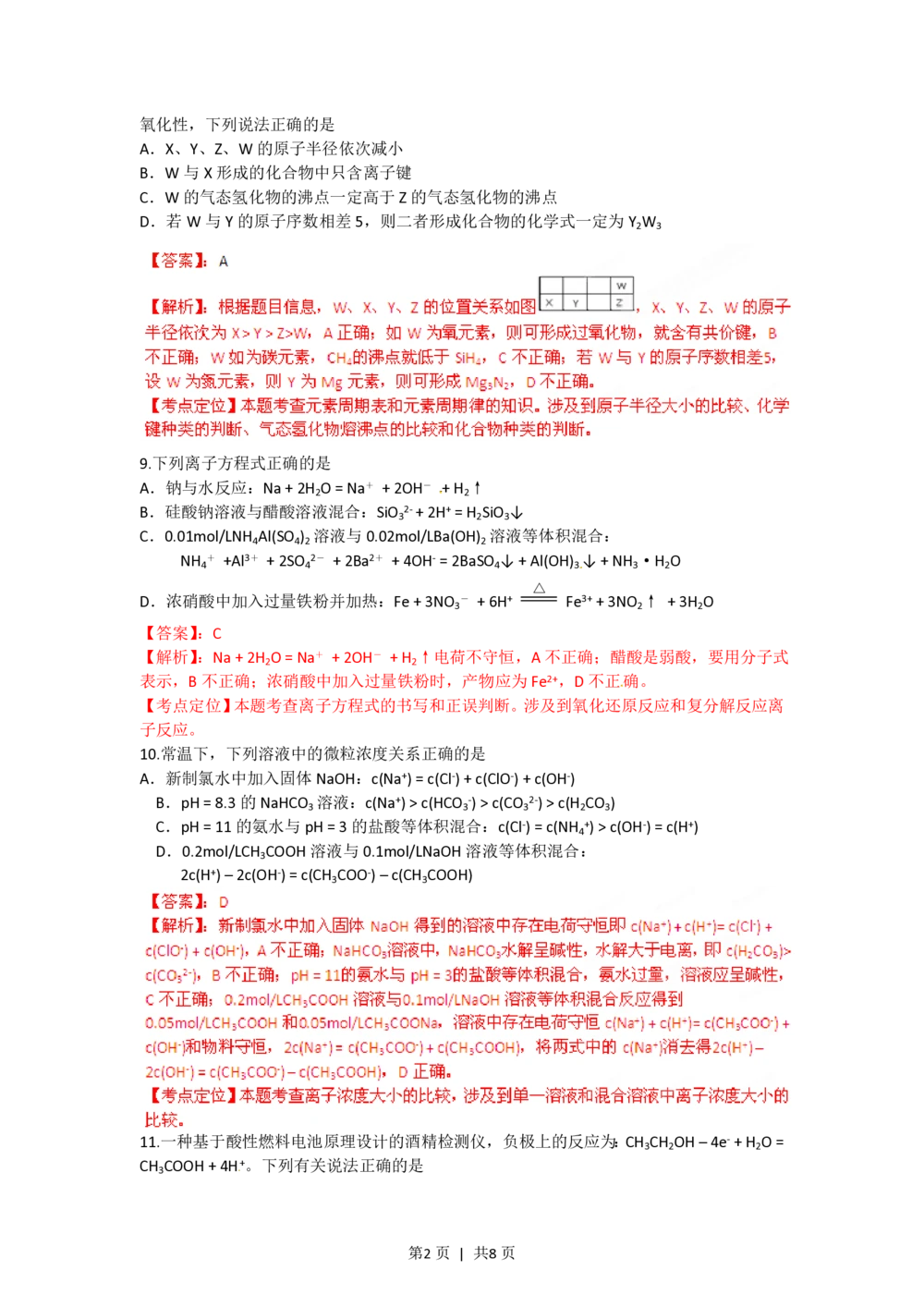 2012年高考化学试卷（四川）（解析卷）_历年高考真题合集_化学历年高考真题_新&middot;PDF版2008-2025&middot;高考化学真题_化学（按省份分类）2008-2025_2008-2024&middot;（四川）化学高考真题