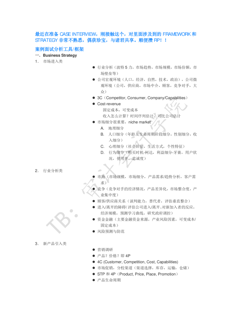 Case-interview分析工具-框架_2025春招题库汇总_四大case题库_2023四大面试资料（免费更新3个月）_模型&方法论（学习case分析思路）_方法