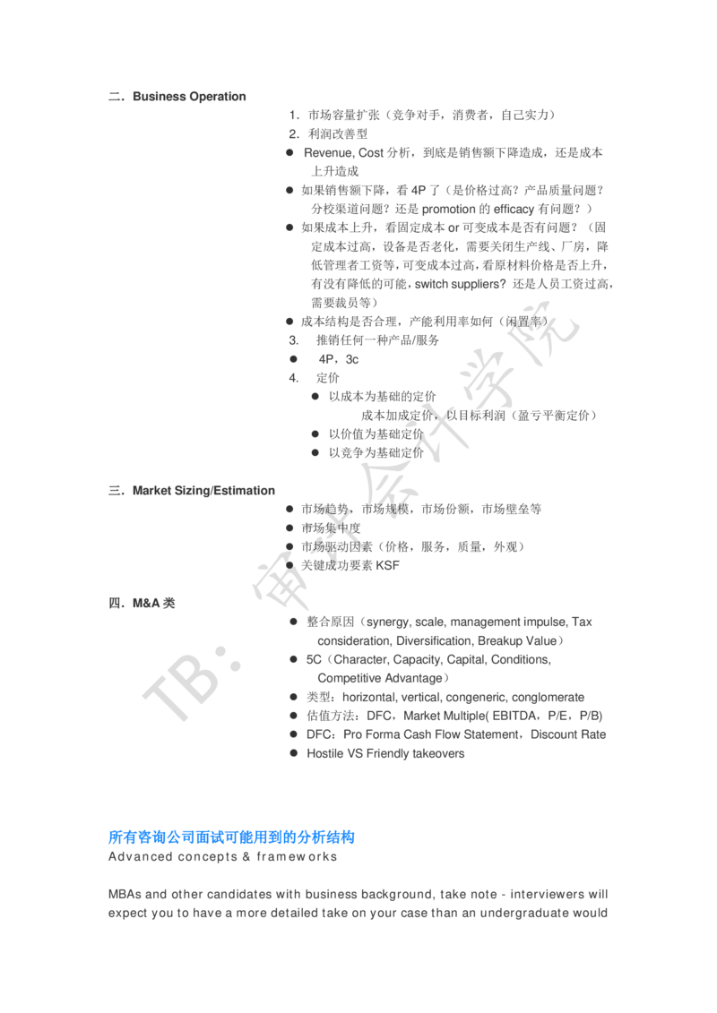 Case-interview分析工具-框架_2025春招题库汇总_四大case题库_2023四大面试资料（免费更新3个月）_模型&方法论（学习case分析思路）_方法