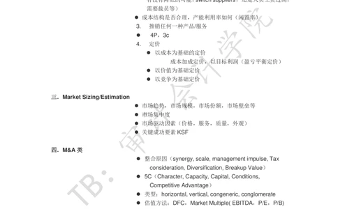Case-interview分析工具-框架_2025春招题库汇总_四大case题库_2023四大面试资料（免费更新3个月）_模型&方法论（学习case分析思路）_方法