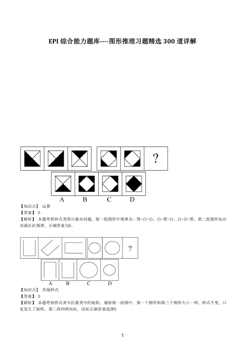 5-EPI综合能力题库----图形推理习题精选300道详解_三桶油_中国石油_中石油备考大礼包_最新真题题库（EPI能力测试部分）