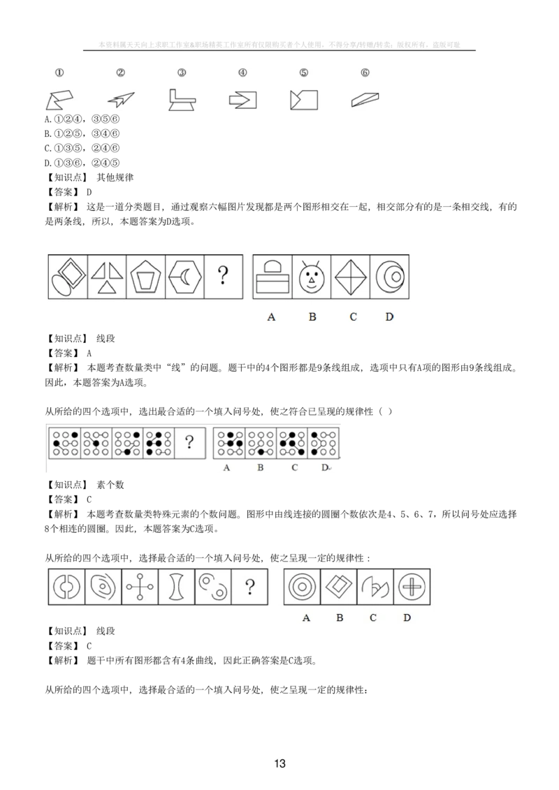 5-EPI综合能力题库----图形推理习题精选300道详解_三桶油_中国石油_中石油备考大礼包_最新真题题库（EPI能力测试部分）