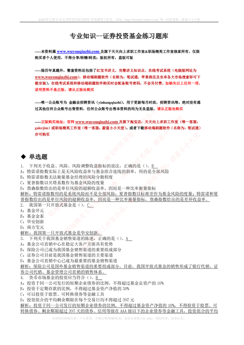5-4-专业知识部分-证券投资基金练习题库_2025春招题库汇总_券商-基金题库-1_05基金券商汇总_中信建投_6-中信建投证券2024届招聘笔试最新练习题库（专业知识部分）