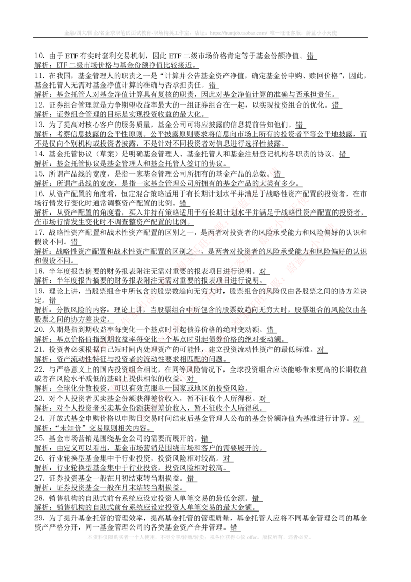 5-4-专业知识部分-证券投资基金练习题库_2025春招题库汇总_券商-基金题库-1_05基金券商汇总_中信建投_6-中信建投证券2024届招聘笔试最新练习题库（专业知识部分）