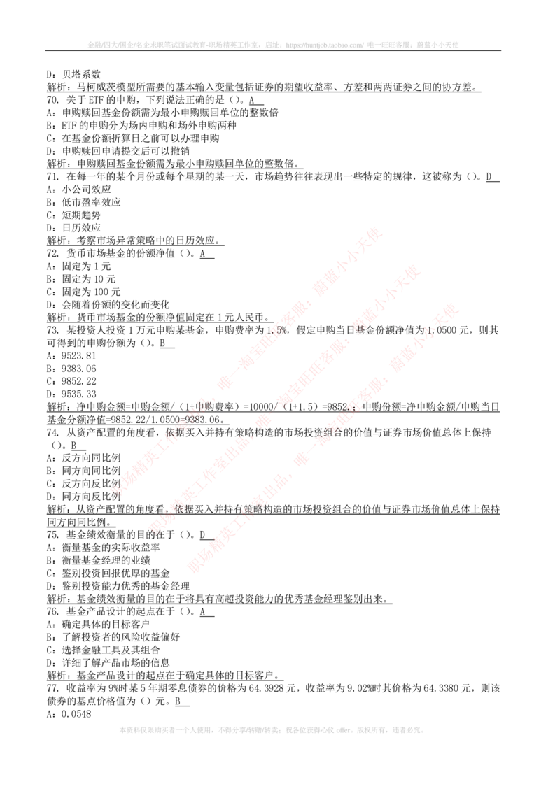 5-4-专业知识部分-证券投资基金练习题库_2025春招题库汇总_券商-基金题库-1_05基金券商汇总_中信建投_6-中信建投证券2024届招聘笔试最新练习题库（专业知识部分）