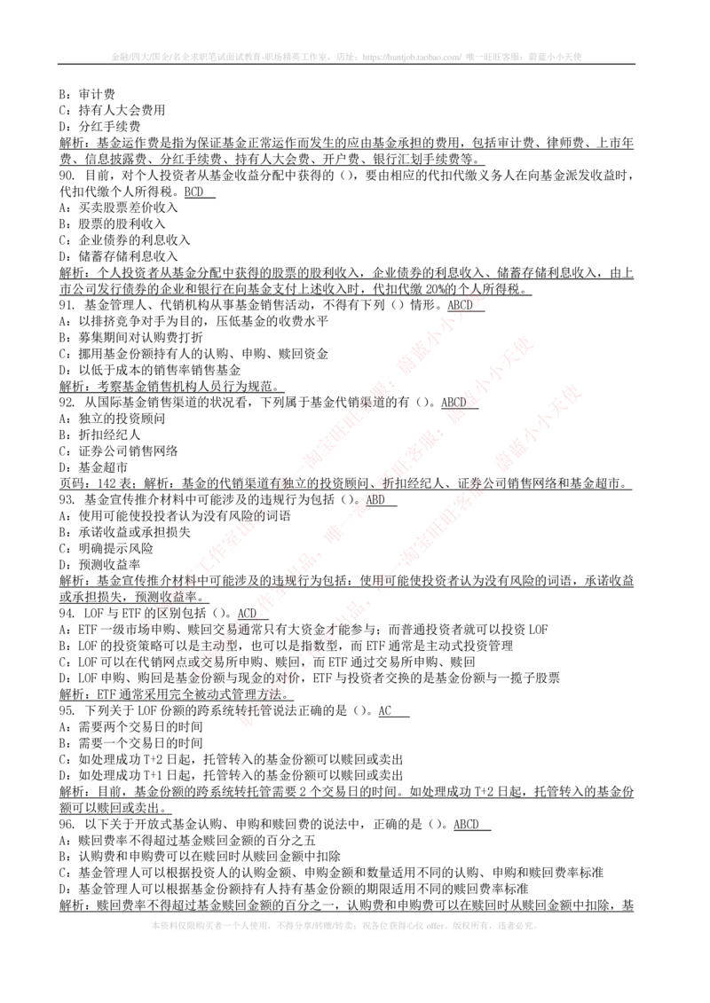 5-4-专业知识部分-证券投资基金练习题库_2025春招题库汇总_券商-基金题库-1_05基金券商汇总_中信建投_6-中信建投证券2024届招聘笔试最新练习题库（专业知识部分）