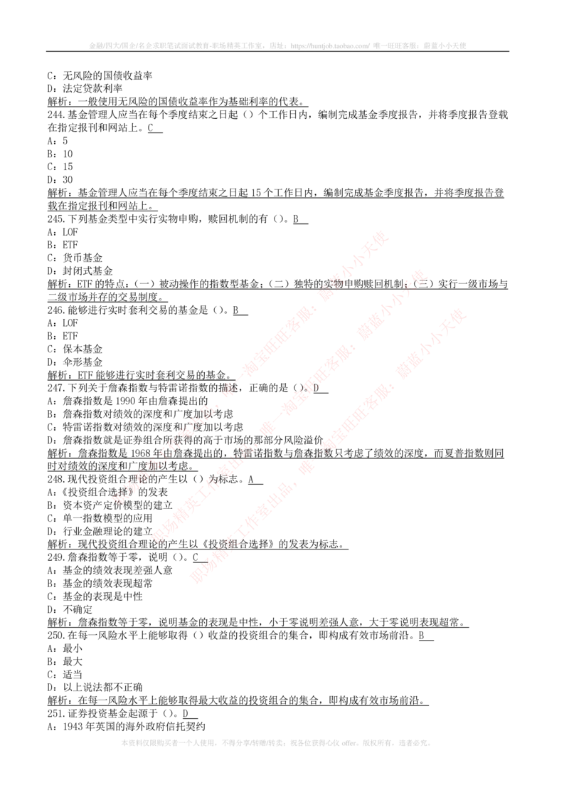 5-4-专业知识部分-证券投资基金练习题库_2025春招题库汇总_券商-基金题库-1_05基金券商汇总_中信建投_6-中信建投证券2024届招聘笔试最新练习题库（专业知识部分）