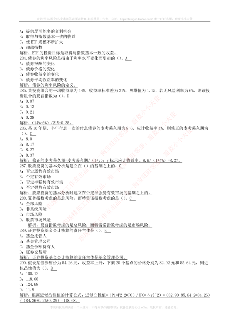 5-4-专业知识部分-证券投资基金练习题库_2025春招题库汇总_券商-基金题库-1_05基金券商汇总_中信建投_6-中信建投证券2024届招聘笔试最新练习题库（专业知识部分）