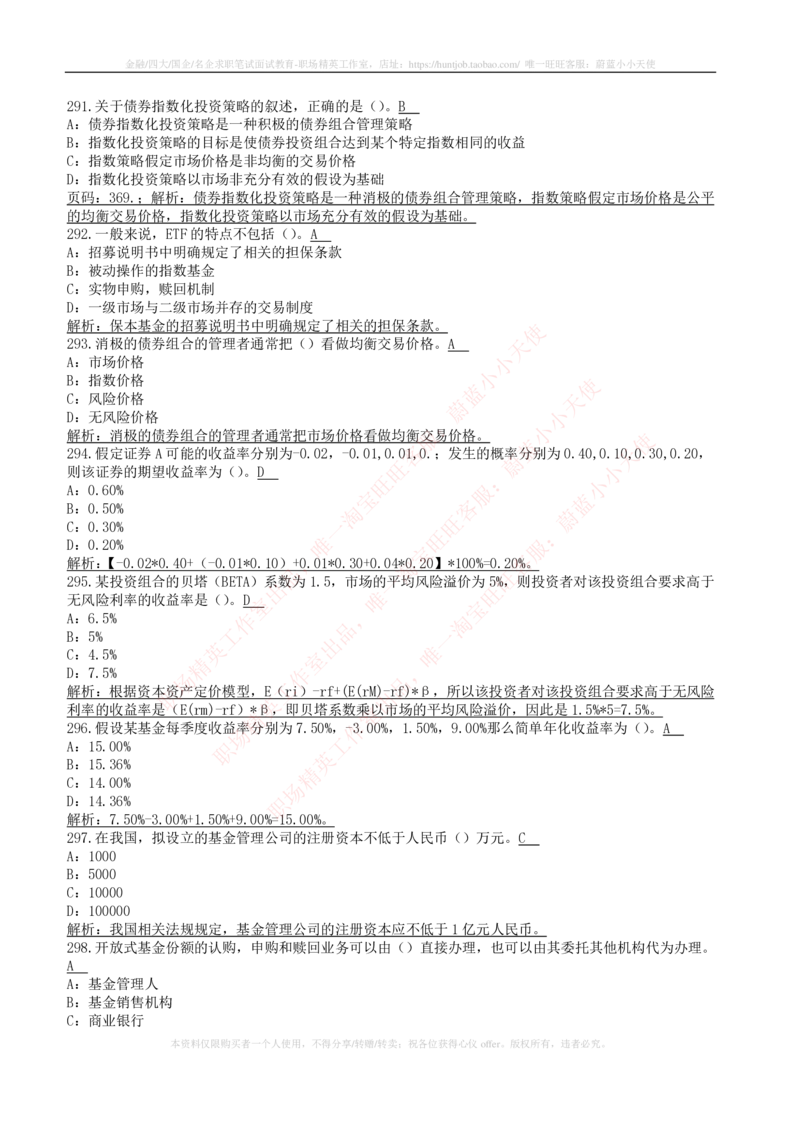 5-4-专业知识部分-证券投资基金练习题库_2025春招题库汇总_券商-基金题库-1_05基金券商汇总_中信建投_6-中信建投证券2024届招聘笔试最新练习题库（专业知识部分）