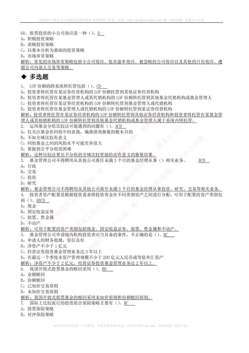 5-4-专业知识部分-证券投资基金练习题库_2025春招题库汇总_券商-基金题库-1_05基金券商汇总_中信建投_6-中信建投证券2024届招聘笔试最新练习题库（专业知识部分）