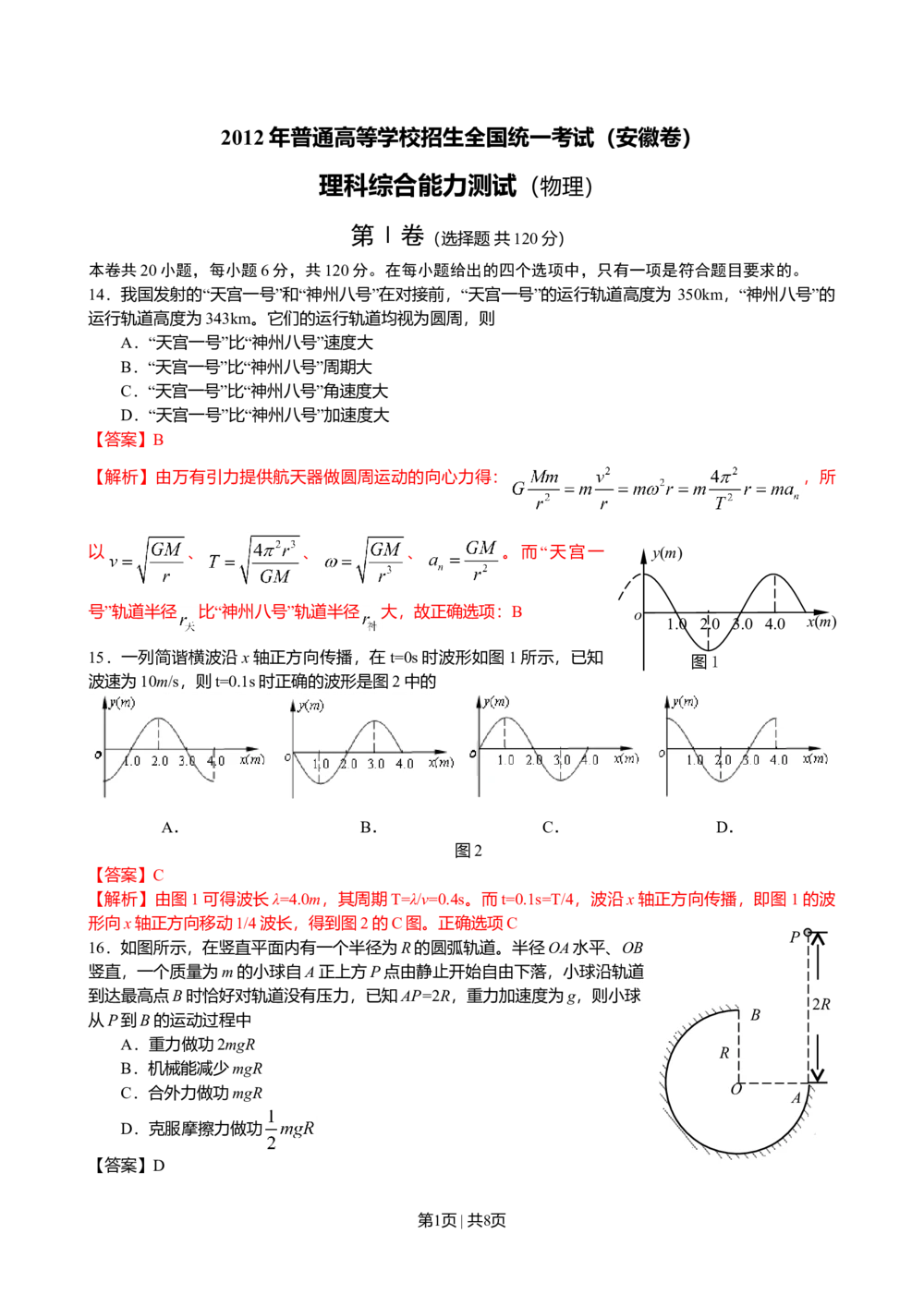 2012年高考物理试卷（安徽）（解析卷）_物理历年高考真题_新&middot;Word版2008-2025&middot;高考物理真题_物理（按年份分类）2008-2025_2012&middot;高考物理真题