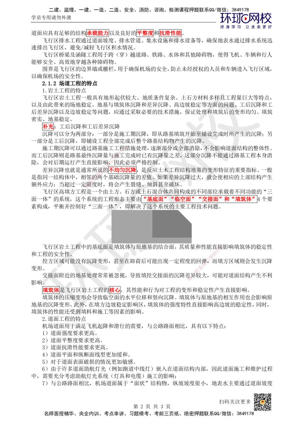 03.第3讲-21飞行区场道工程内容及特点_2026年一级建造师_2026年一建民航_2025年一建民航SVIP_02-基础精讲✿高端面授✿深度强化_07-民航《考点精讲班》谷永生HQ