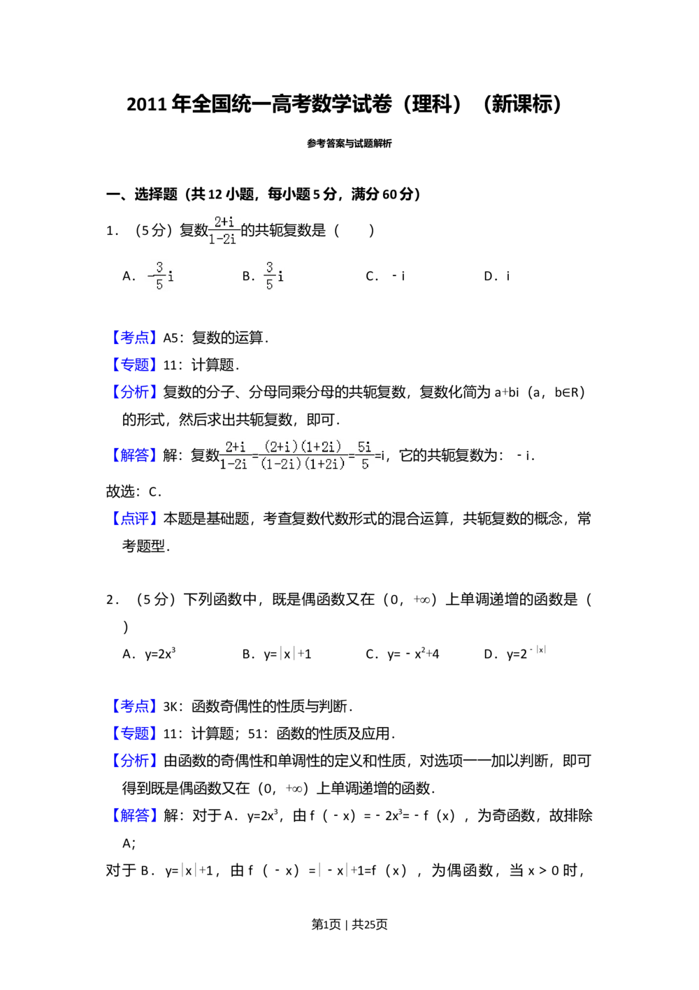 2011年高考数学试卷（理）（新课标）（解析卷）_历年高考真题合集_数学历年高考真题_新&middot;Word版2008-2025&middot;高考数学真题_数学（按省份分类）2008-2025_2008-2025&middot;（广西）数学高考真题