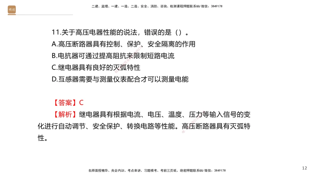 01.2025石莉-选择速成-机电实务1（带练）_2026年一级建造师_2026年一建机电_2026年一建机电SVIP_2026一建机电SVIP_03-习题精析✿实战特训✿模考通关_讲义