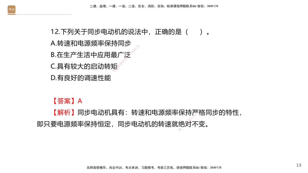 01.2025石莉-选择速成-机电实务1（带练）_2026年一级建造师_2026年一建机电_2026年一建机电SVIP_2026一建机电SVIP_03-习题精析✿实战特训✿模考通关_讲义