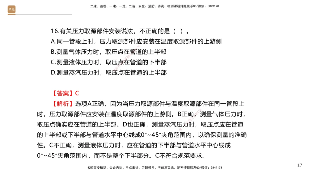 01.2025石莉-选择速成-机电实务1（带练）_2026年一级建造师_2026年一建机电_2026年一建机电SVIP_2026一建机电SVIP_03-习题精析✿实战特训✿模考通关_讲义
