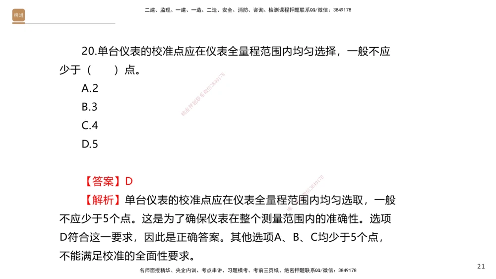 01.2025石莉-选择速成-机电实务1（带练）_2026年一级建造师_2026年一建机电_2026年一建机电SVIP_2026一建机电SVIP_03-习题精析✿实战特训✿模考通关_讲义