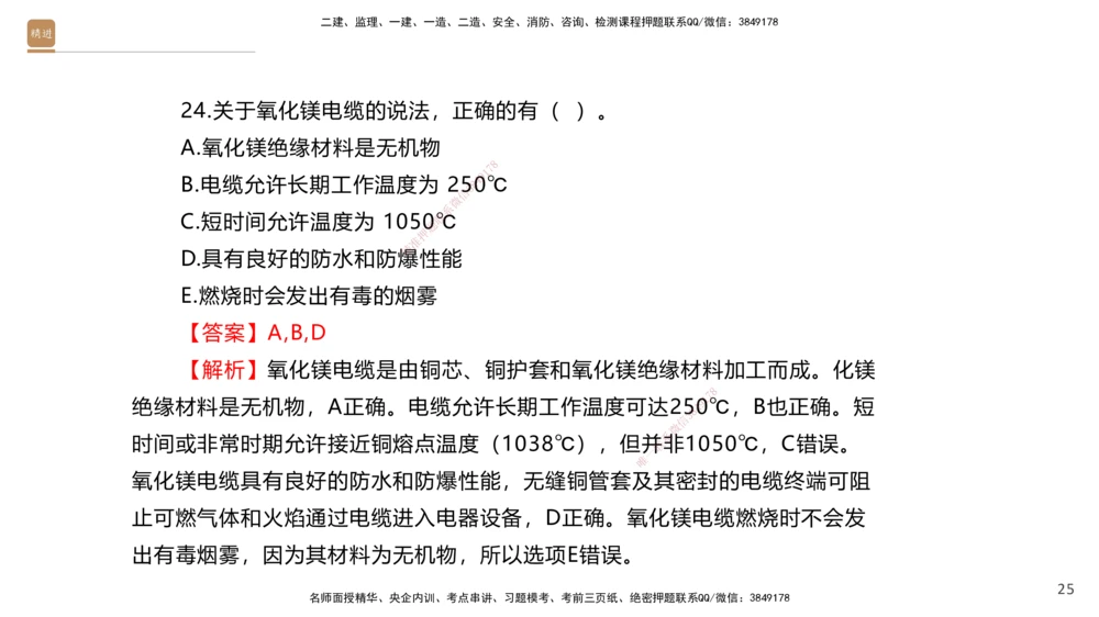 01.2025石莉-选择速成-机电实务1（带练）_2026年一级建造师_2026年一建机电_2026年一建机电SVIP_2026一建机电SVIP_03-习题精析✿实战特训✿模考通关_讲义