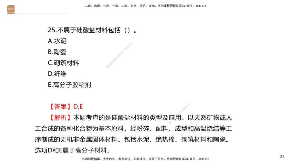 01.2025石莉-选择速成-机电实务1（带练）_2026年一级建造师_2026年一建机电_2026年一建机电SVIP_2026一建机电SVIP_03-习题精析✿实战特训✿模考通关_讲义
