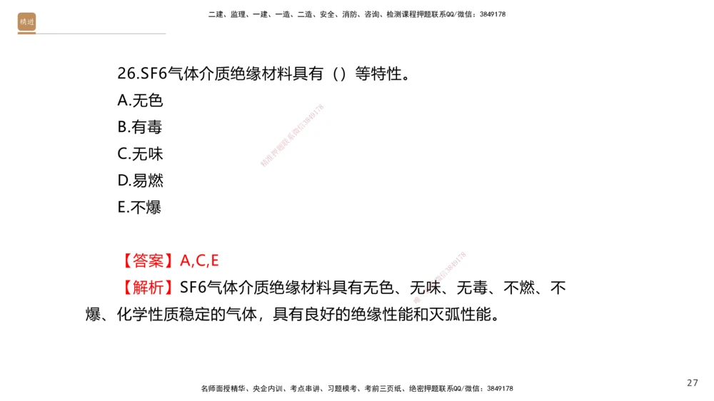 01.2025石莉-选择速成-机电实务1（带练）_2026年一级建造师_2026年一建机电_2026年一建机电SVIP_2026一建机电SVIP_03-习题精析✿实战特训✿模考通关_讲义