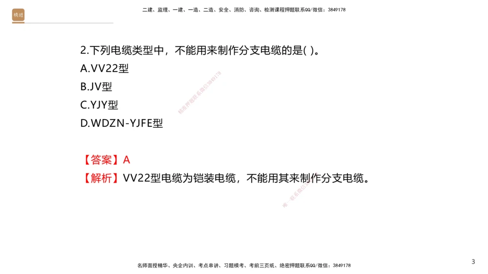 01.2025石莉-选择速成-机电实务1（带练）_2026年一级建造师_2026年一建机电_2026年一建机电SVIP_2026一建机电SVIP_03-习题精析✿实战特训✿模考通关_讲义