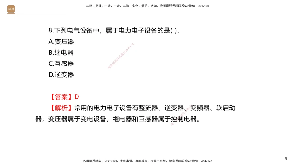 01.2025石莉-选择速成-机电实务1（带练）_2026年一级建造师_2026年一建机电_2026年一建机电SVIP_2026一建机电SVIP_03-习题精析✿实战特训✿模考通关_讲义