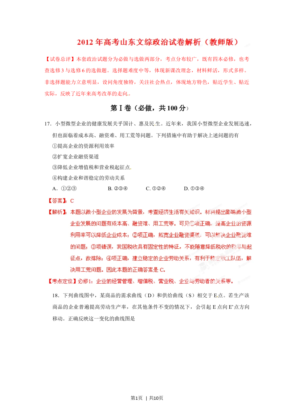 2012年高考政治试卷（山东）（解析卷）_政治历年高考真题_新&middot;Word版2008-2025&middot;高考政治真题_政治（按省份分类）2008-2025_2008-2025&middot;（山东）政治高考真题