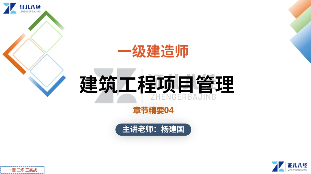 03.一建管理章节精要4-0114_2026年一级建造师_2026年一建管理_2025年一建管理SVIP_02-基础精讲✿高端面授✿深度强化_24-管理《章节精要课》杨建国ZBJ