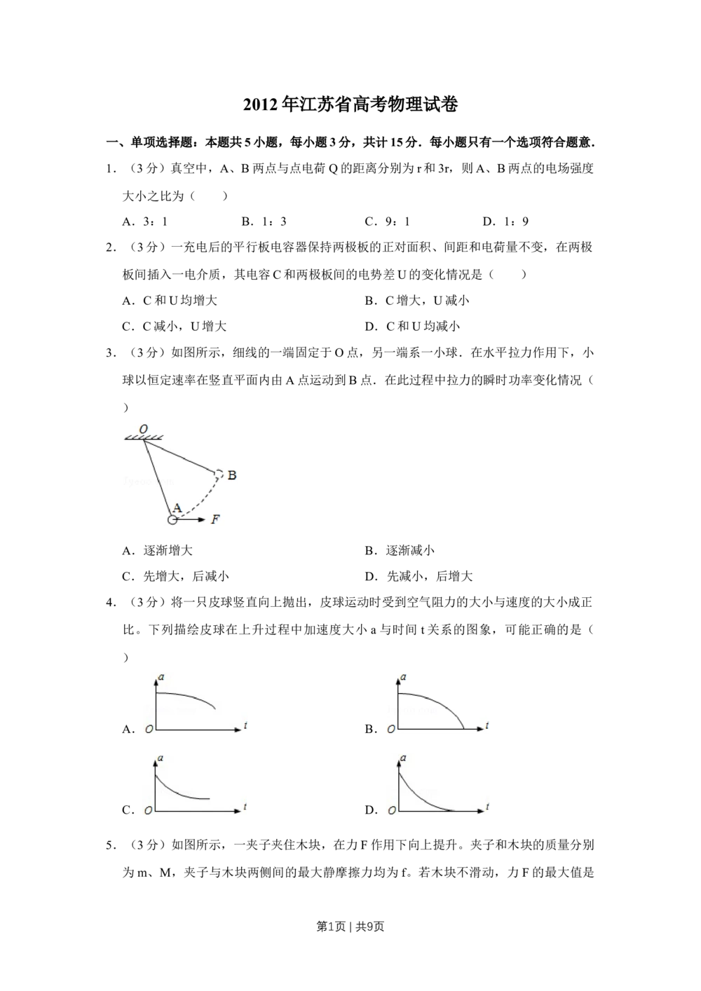 2012年高考物理试卷（江苏）（空白卷）_物理历年高考真题_新&middot;Word版2008-2025&middot;高考物理真题_物理（按年份分类）2008-2025_2012&middot;高考物理真题