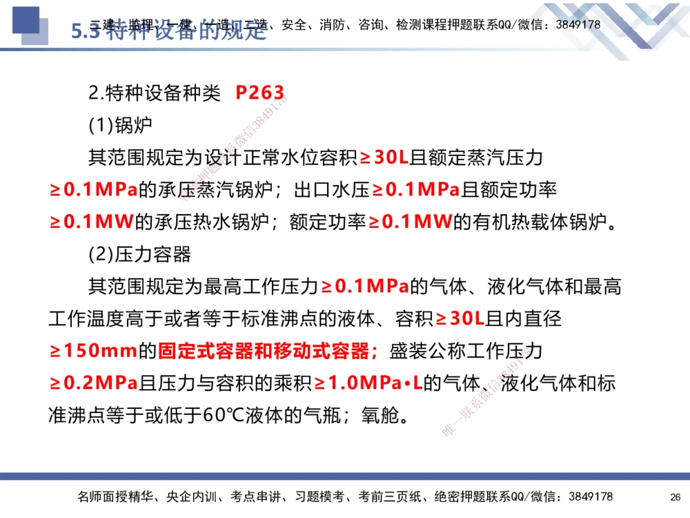 08.2025石莉-核心考点速记-机电实务8(1)_2026年一级建造师_2026年一建机电_2025年一建机电SVIP_02-基础精讲✿高端面授✿深度强化_38-机电《核心考点速记》石莉HX_讲义