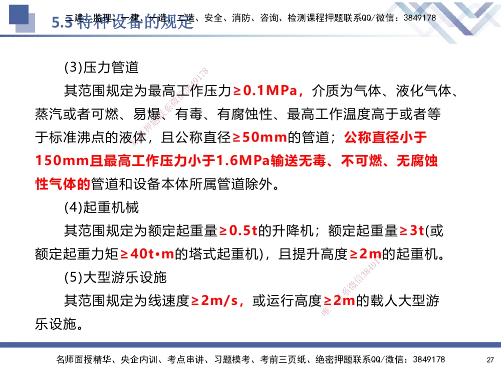 08.2025石莉-核心考点速记-机电实务8(1)_2026年一级建造师_2026年一建机电_2025年一建机电SVIP_02-基础精讲✿高端面授✿深度强化_38-机电《核心考点速记》石莉HX_讲义