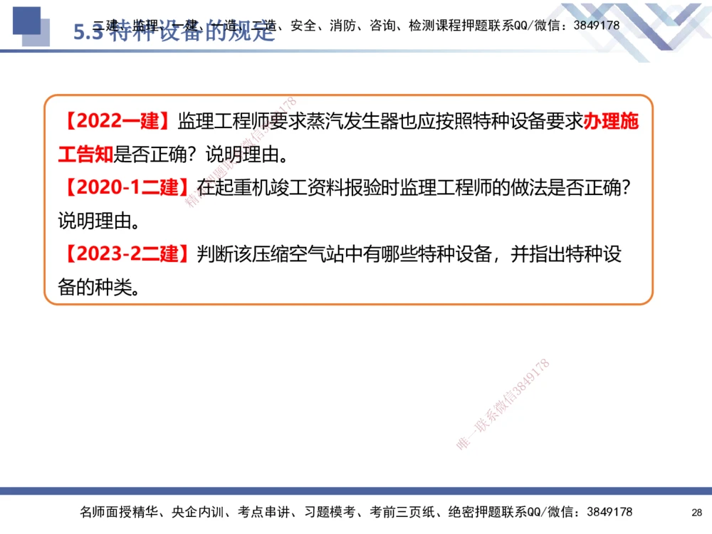 08.2025石莉-核心考点速记-机电实务8(1)_2026年一级建造师_2026年一建机电_2025年一建机电SVIP_02-基础精讲✿高端面授✿深度强化_38-机电《核心考点速记》石莉HX_讲义