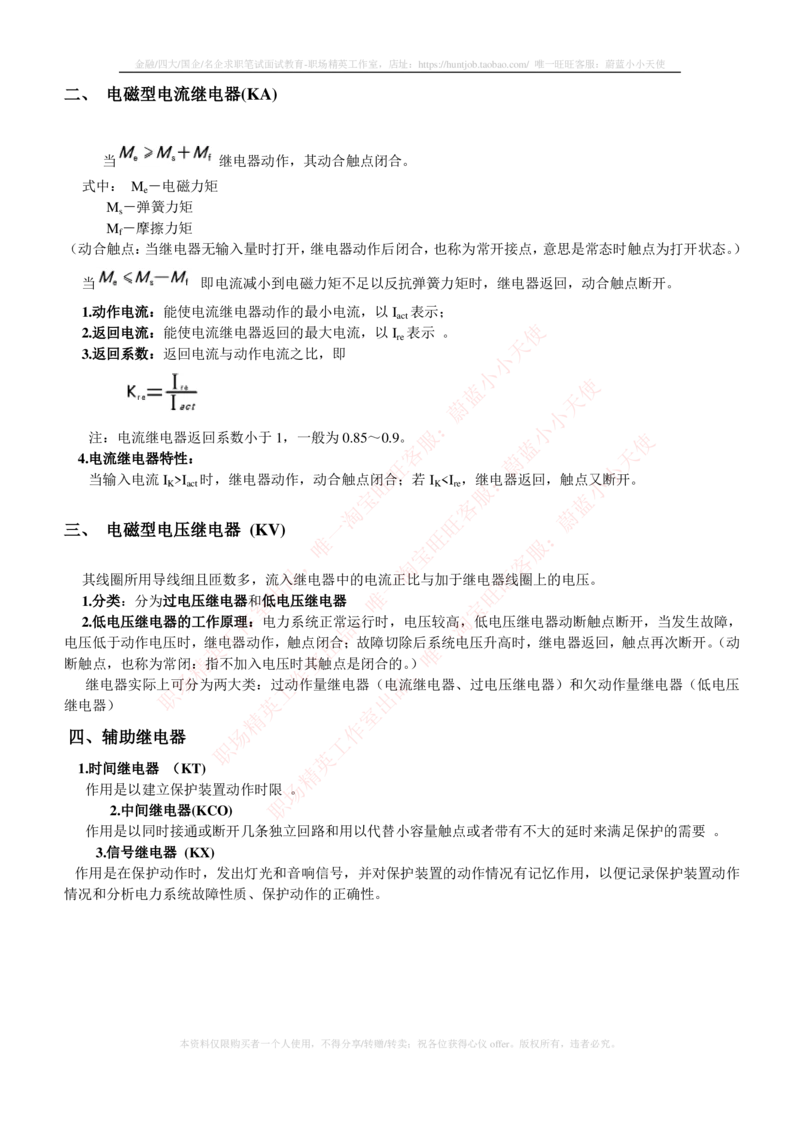 5-电气类专业知识点--电力系统继电保护_2025春招题库汇总_国企题库_中国铁塔_2-中国铁塔完整版知识点笔记（仅需看自己的专业）_2-中国铁塔完整版知识点笔记资料_电气工程类
